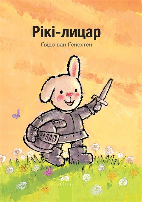 Рікі-лицар (Knight Ricky, Ukrainian Edition) (Hardcover)
