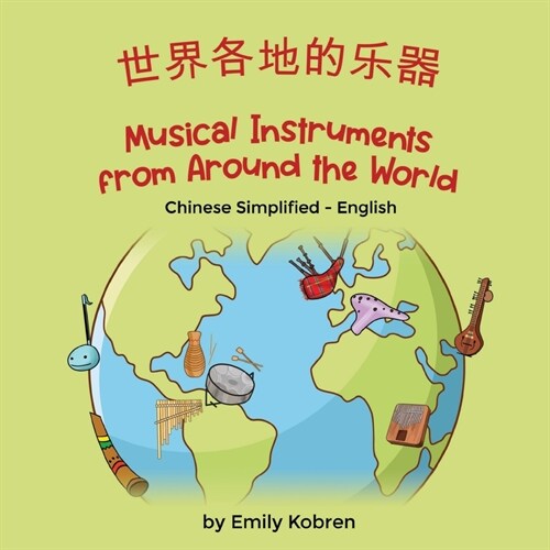 Musical Instruments from Around the World (Chinese Simplified-English): 世界各地的乐器 (Paperback)