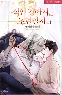 [BL] 식인 강아지 조련일지 1