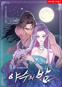 정혼 세 번째 이야기 야수의 밤 04화
