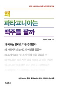 왜 파타고니아는 맥주를 팔까 : ESG 시대의 지속가능한 브랜드 관리 원칙 표지이미지