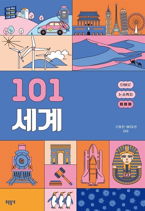 101 세계