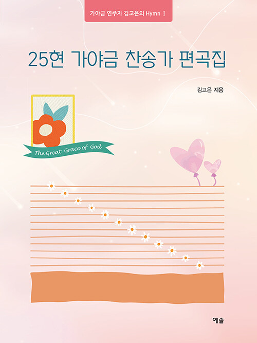 25현 가야금 찬송가 편곡집