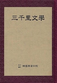三千里文學 : 第一輯~第二輯 (一九三八年 一月~四月) / 영인본