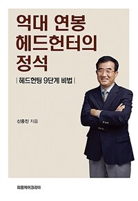 억대 연봉 헤드헌터의 정석 :헤드헌팅 9단계 비법 