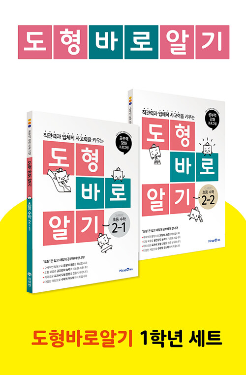 도형 바로 알기 초등 수학 2학년 세트 - 전2권 (2023년용)