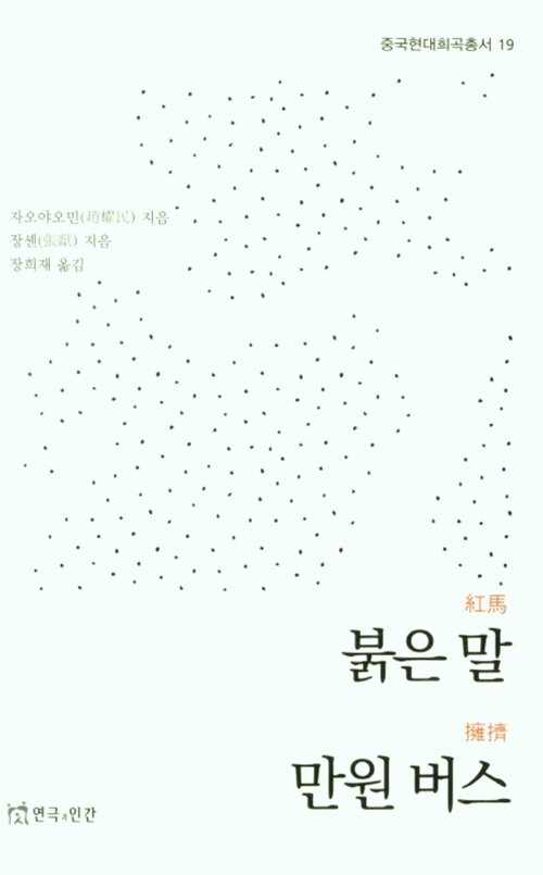 [중고] 붉은 말 만원 버스