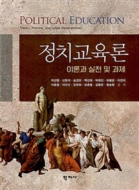 정치교육론 : 이론과 실천 및 과제 =