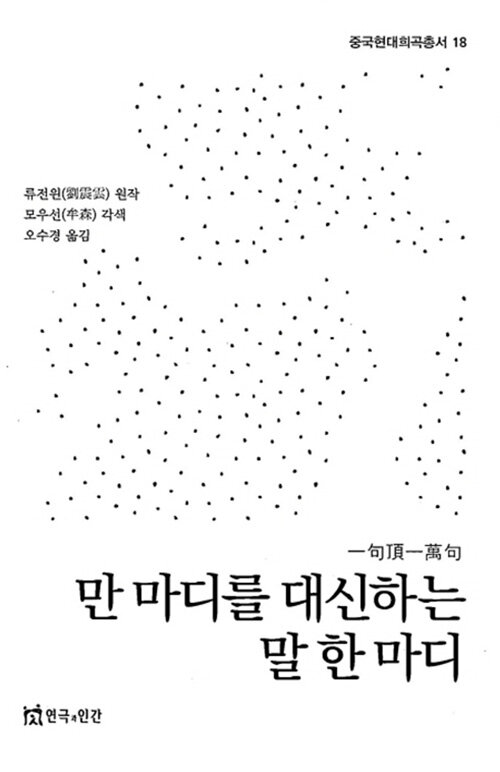 [중고] 만 마디를 대신하는 말 한 마디