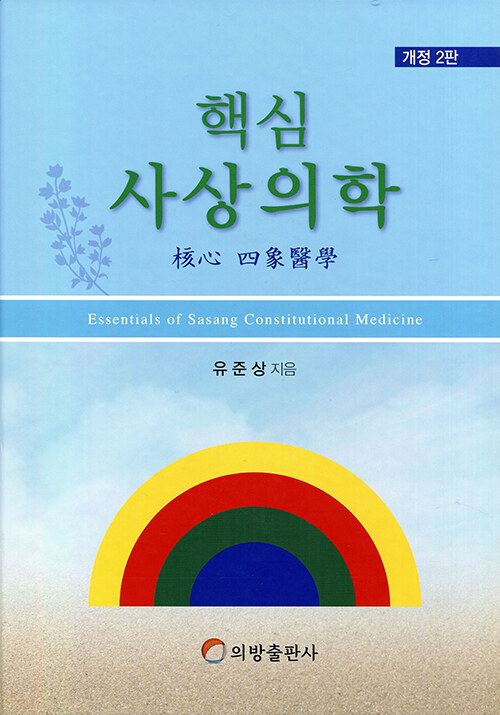 핵심사상의학