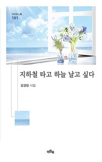 지하철 타고 하늘 날고 싶다 : 김경림 시집 표지이미지