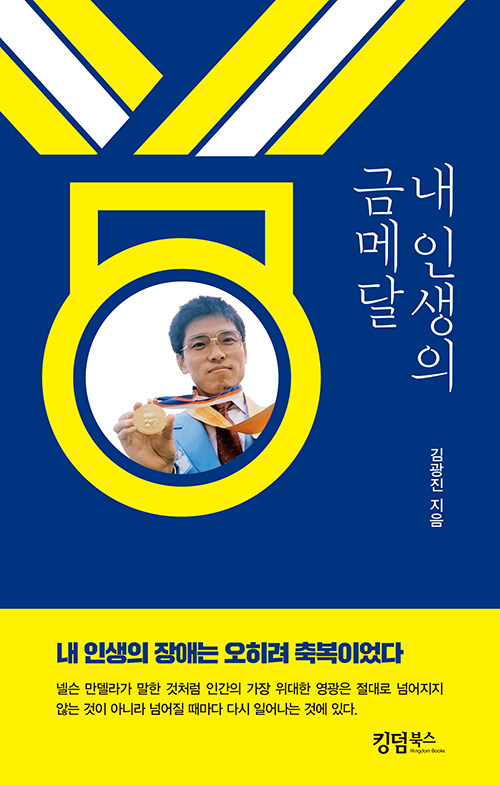 [중고] 내 인생의 금메달