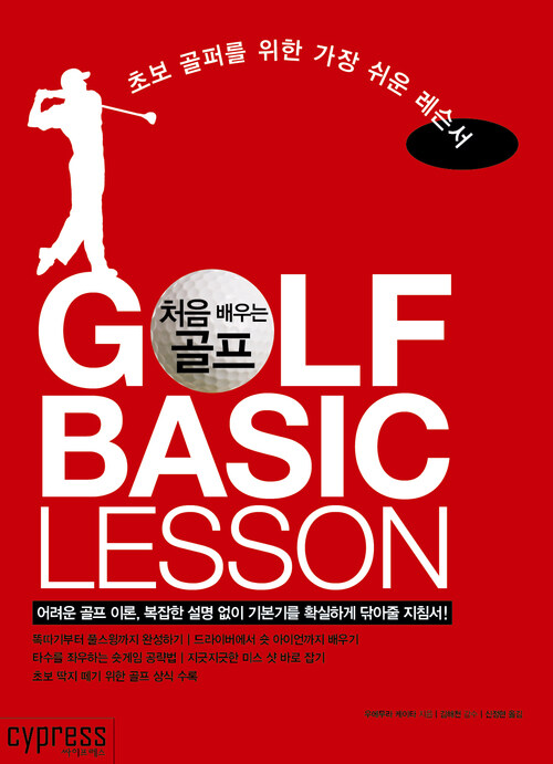 처음 배우는 골프 GOLF BASIC LESSON : 초보 골퍼를 위한 가장 쉬운 레슨서