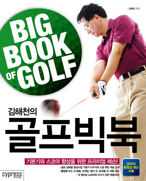 김해천의 골프빅북 : 기본기와 스코어 향상을 위한 프리미엄 레슨