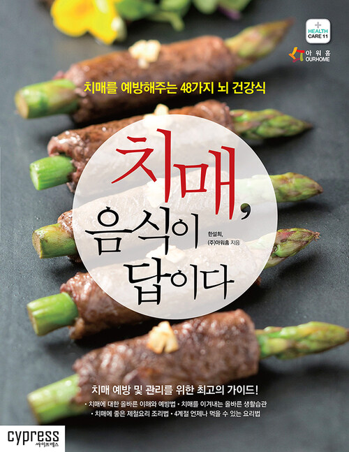 치매, 음식이 답이다 : 치매를 예방해주는 48가지 뇌 건강식