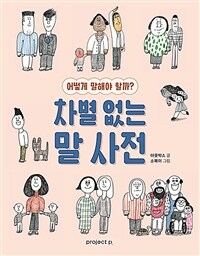 차별 없는 말 사전