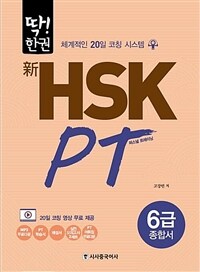 딱! 한권 新 HSK PT 6급 종합서