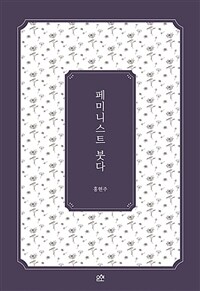 페미니스트 붓다 표지이미지