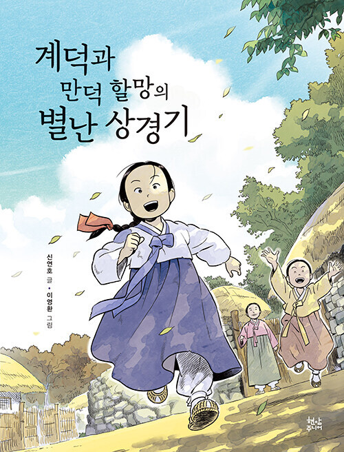 계덕과 만덕할망의 별난 상경기