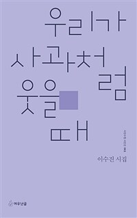 우리가 사과처럼 웃을 때 : 이수진 시집 표지이미지