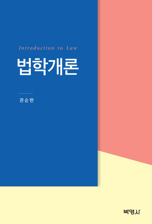 법학개론