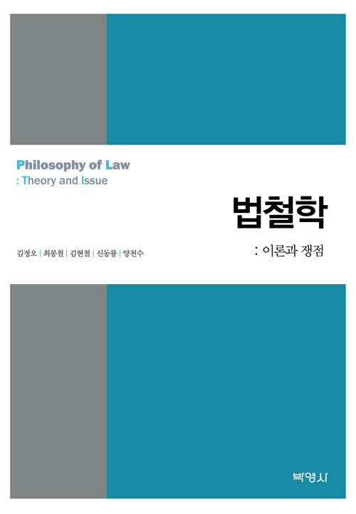 법철학 : 이론과 쟁점