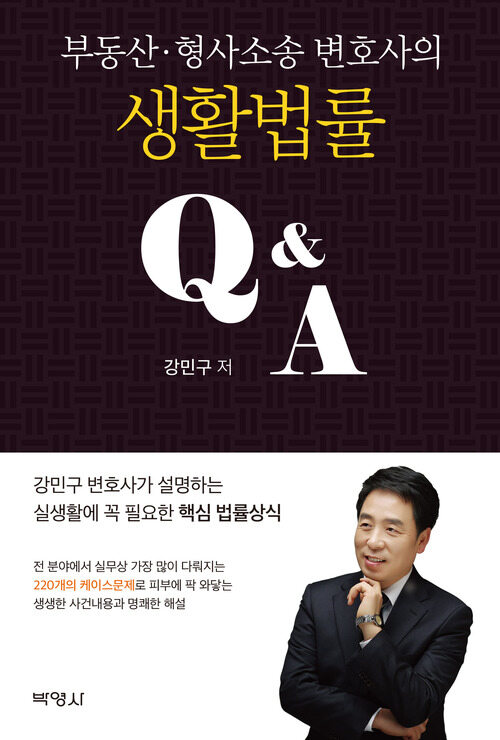 부동산·형사소송 변호사의 생활법률 Q&A