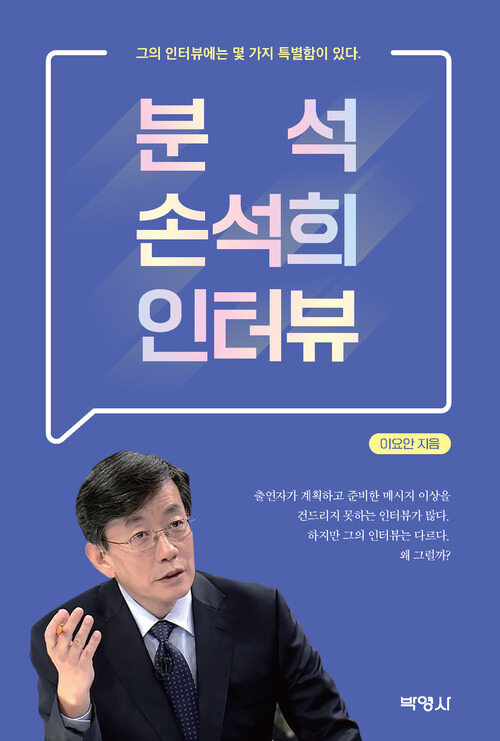 분석 손석희 인터뷰