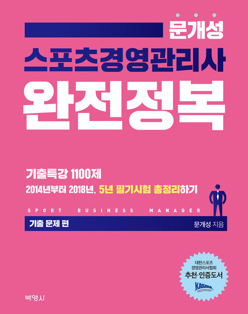 2019 스포츠경영관리사 완전정복 (기출 문제편)