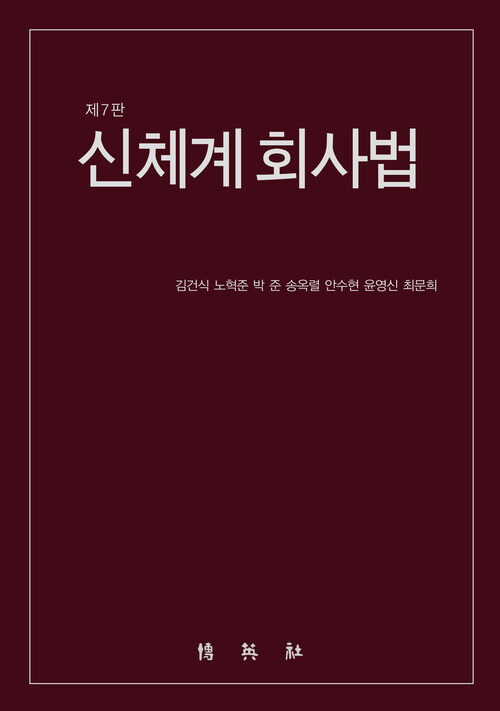 신체계 회사법