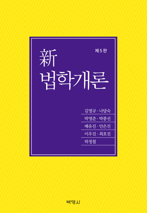 신 법학개론