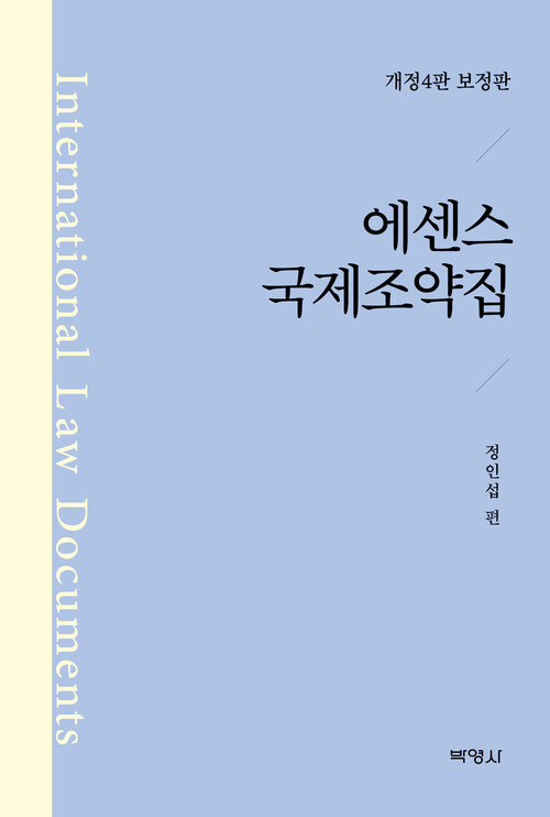 에센스 국제조약집