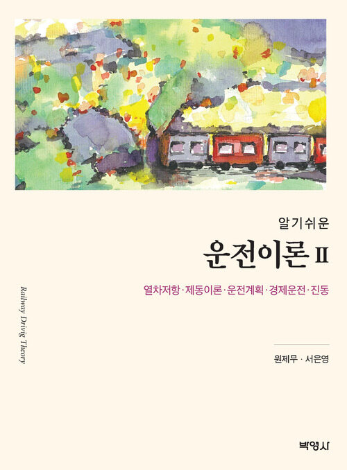 알기쉬운 운전이론 2