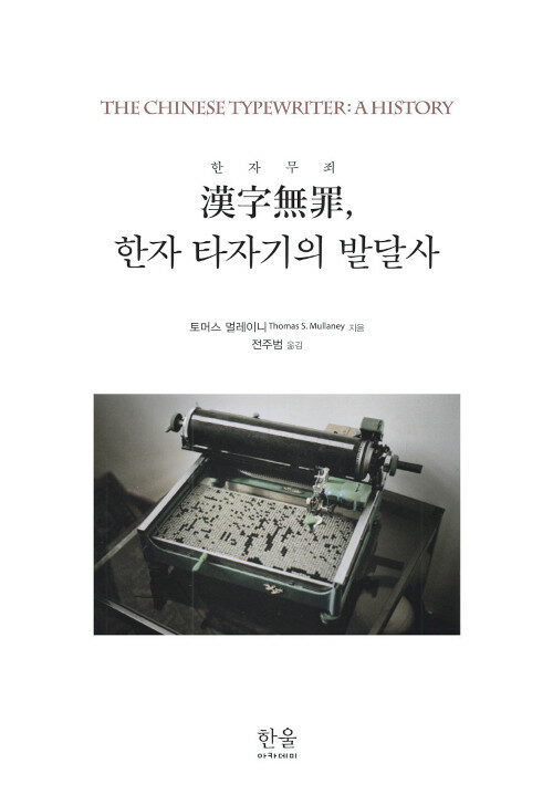 漢字無罪, 한자 타자기의 발달사 (반양장)