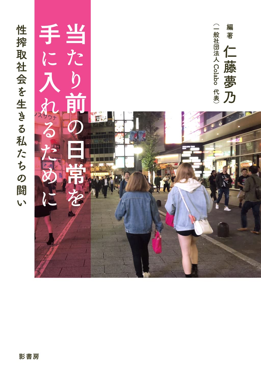 當たり前の日常を手に入れるために:性搾取社會を生きる私たちの鬪い