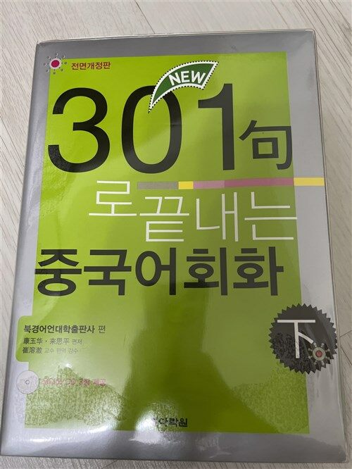 [중고] New 301구로 끝내는 중국어회화 -하 (책 + CD 3장)