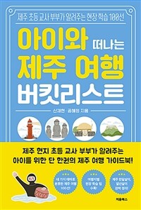 아이와 떠나는 제주 여행 버킷리스트 : 제주 초등 교사 부부가 알려주는 현장 학습 100선 