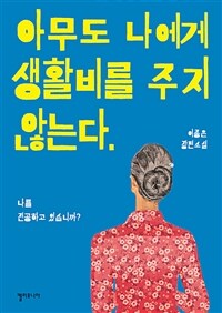 아무도 나에게 생활비를 주지 않는다 :이종은 장편소설 