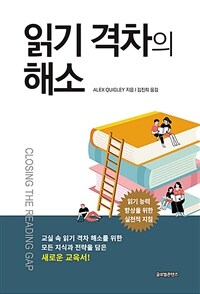 읽기 격차의 해소 :읽기 능력 향상을 위한 실천적 지침 