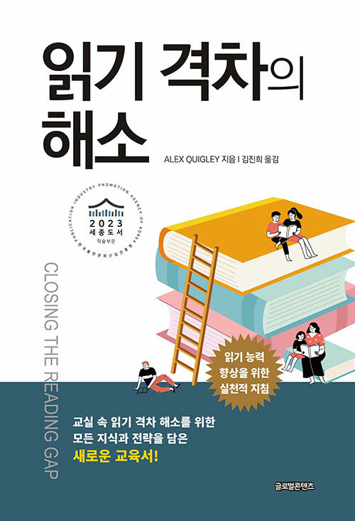 [중고] 읽기 격차의 해소