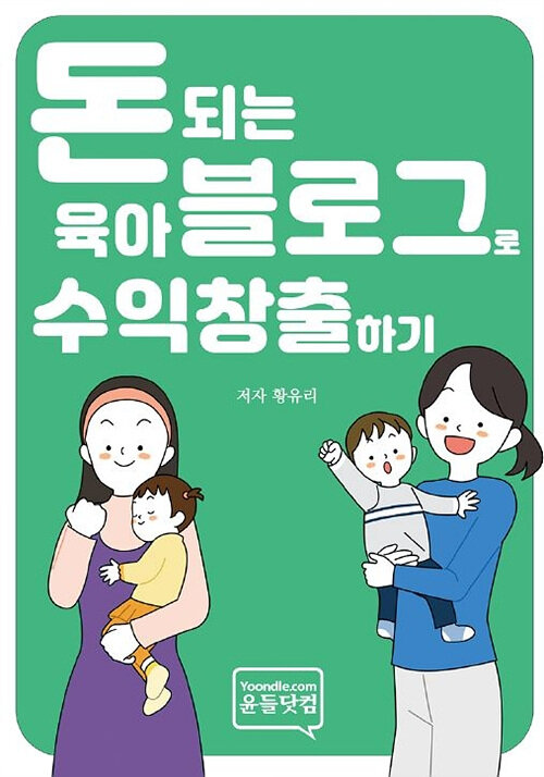 돈 되는 육아 블로그로 수익 창출하기