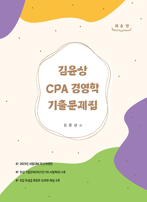 김윤상 CPA 경영학 기출문제집