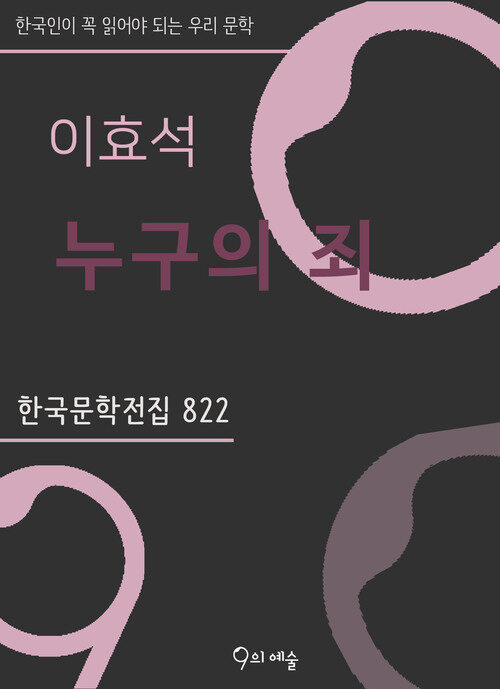 이효석 - 누구의 죄