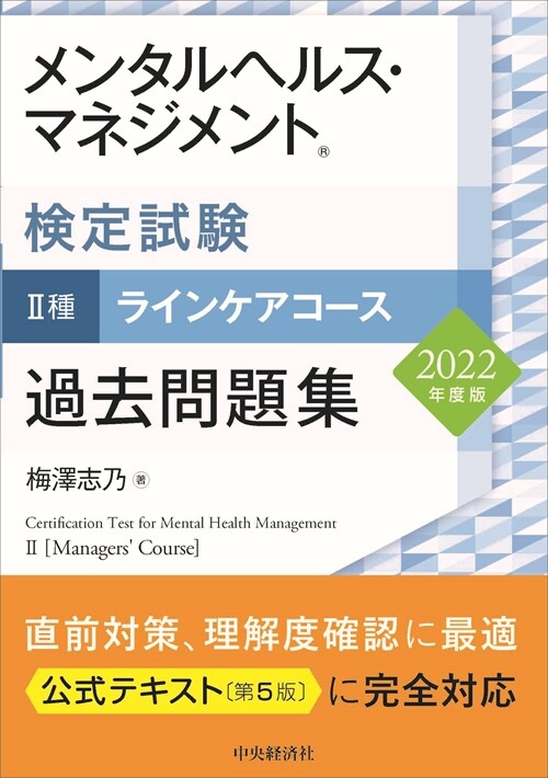 メンタルヘルス·マネジメント檢定試驗2種ラインケアコ-ス過去問題集 (2022)