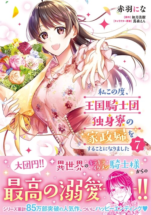 私この度、王國騎士團獨身寮の家政婦をすることになりました(7) (フロ-ス コミック)