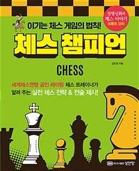 체스 챔피언 :이기는 체스 게임의 법칙! 
