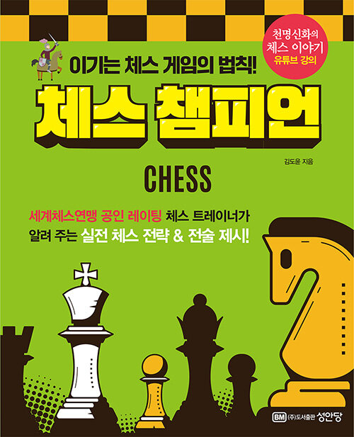 [중고] 체스 챔피언
