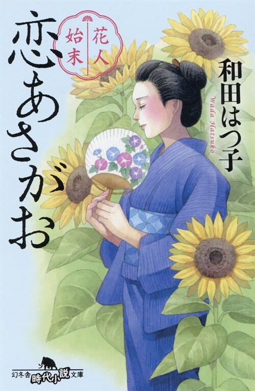 花人始末 戀あさがお(幻冬舍時代小說文庫 わ 11-8)