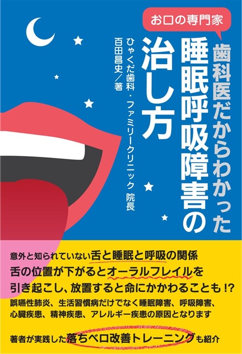 齒科醫だからわかった睡眠呼吸障害の治し方