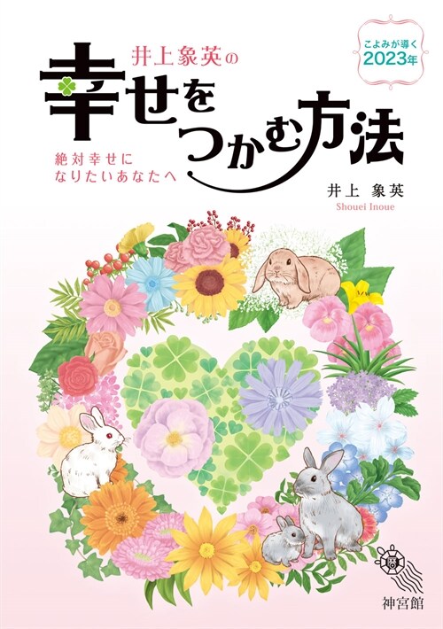 井上象英の幸せをつかむ方法 (こよみが)